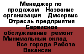 Менеджер по продажам › Название организации ­ Дмсервис › Отрасль предприятия ­ Сервисное обслуживание, ремонт › Минимальный оклад ­ 50 000 - Все города Работа » Вакансии   . Приморский край,Лесозаводский г. о. 